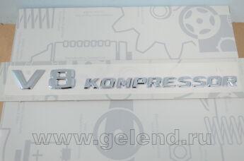  V8 KOMPRESSOR*