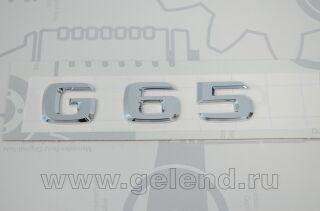 Эмблема G65*
